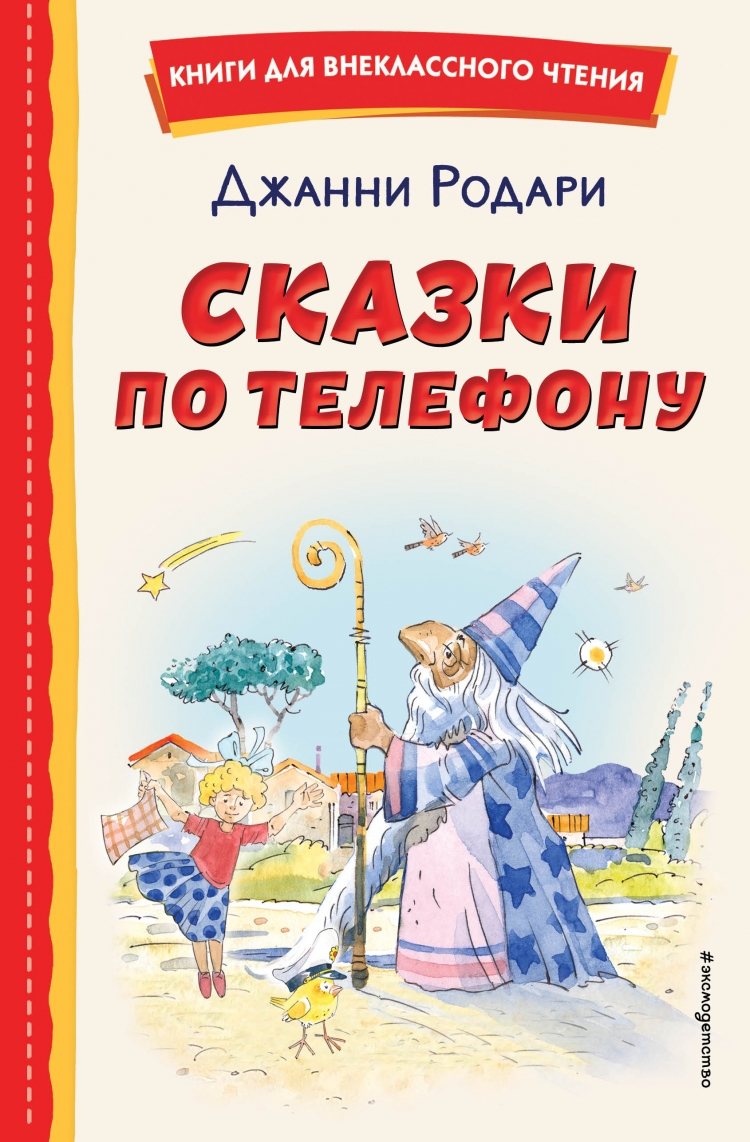 Сказки по телефону • Джанни Родари | Купить книгу в Фантазёры.рф | ISBN:  978-5-04-171147-4